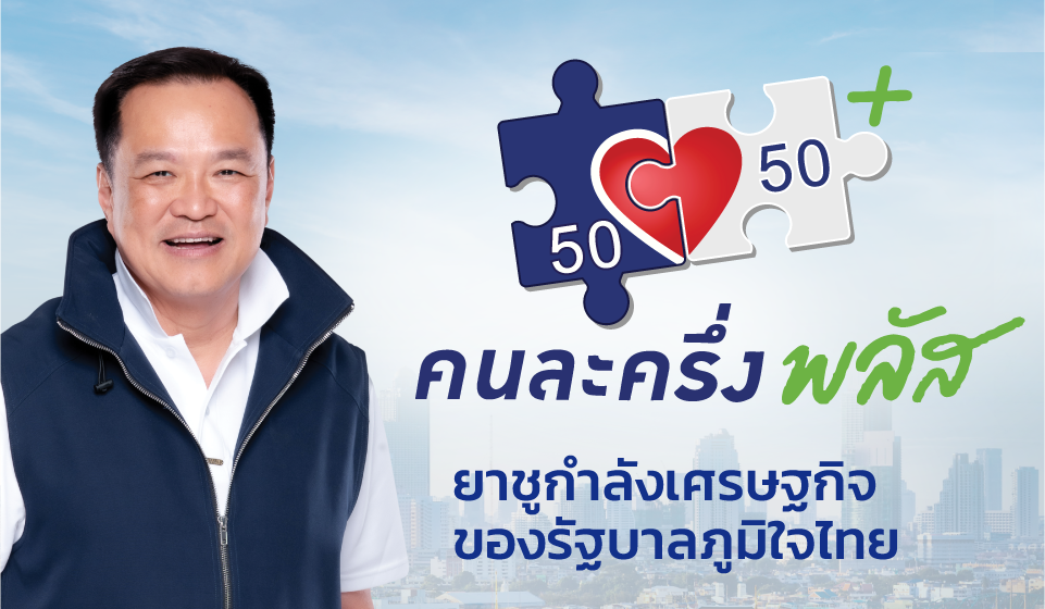 "คนละครึ่งพลัส" ยาชูกำลังเศรษฐกิจของรัฐบาลภูมิใจไทย